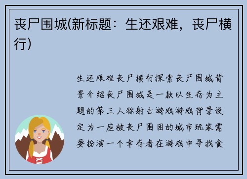 丧尸围城(新标题：生还艰难，丧尸横行)
