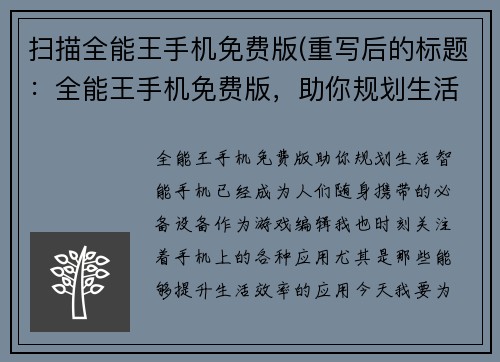 扫描全能王手机免费版(重写后的标题：全能王手机免费版，助你规划生活。)