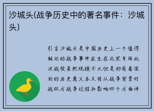 沙城头(战争历史中的著名事件：沙城头)
