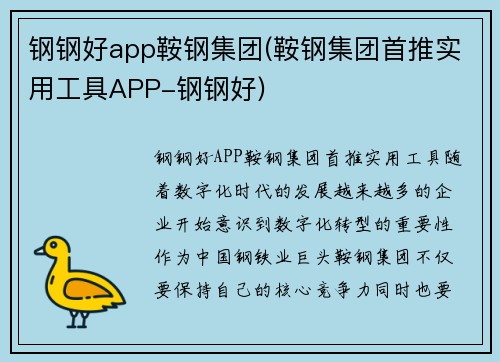 钢钢好app鞍钢集团(鞍钢集团首推实用工具APP-钢钢好)