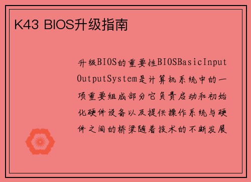 K43 BIOS升级指南