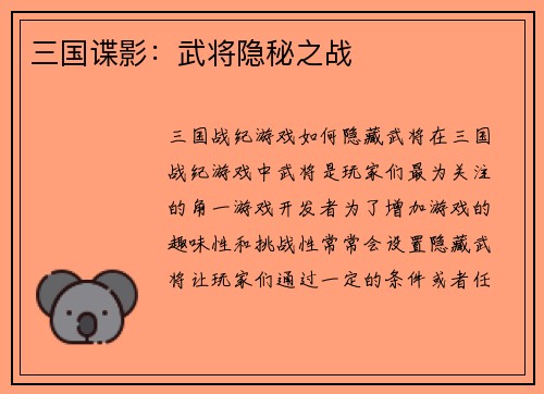 三国谍影：武将隐秘之战