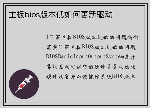 主板bios版本低如何更新驱动