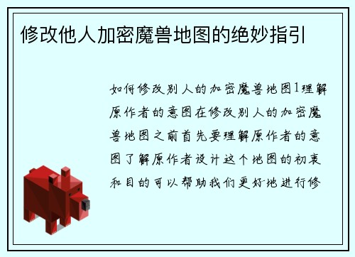 修改他人加密魔兽地图的绝妙指引
