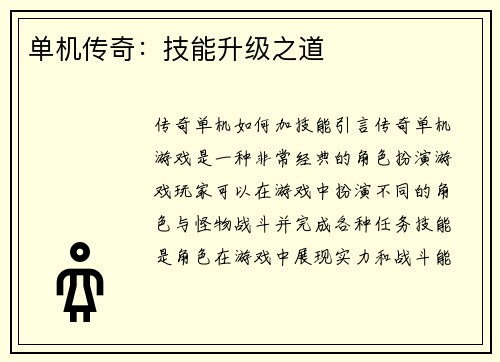 单机传奇：技能升级之道